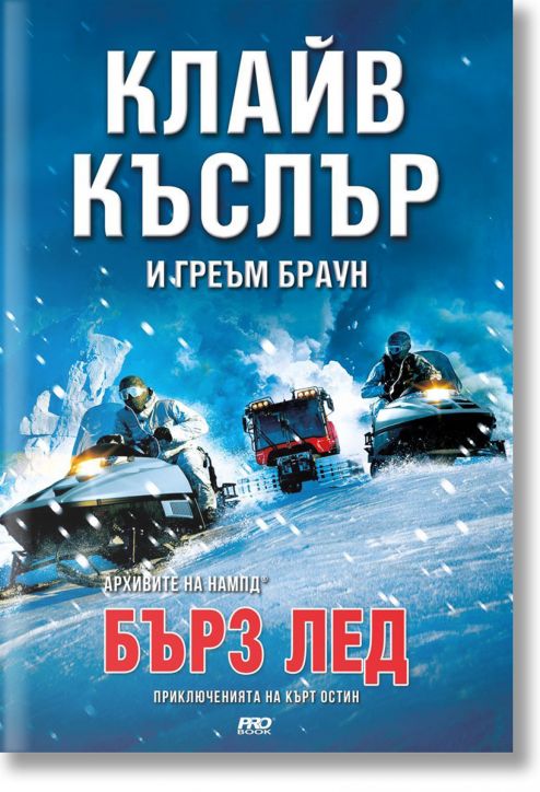 Приключенията на Кърт Остин: Бърз лед