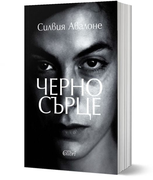 Черно сърце