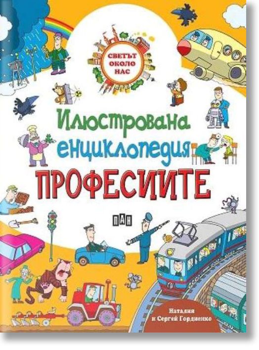 Светът около нас, илюстрована енциклопедия: Професиите