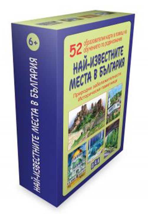 Най-известните места в България. 52 образователни карти за обучението по родинозанание