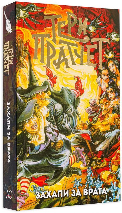 Захапи за врата, ново издание