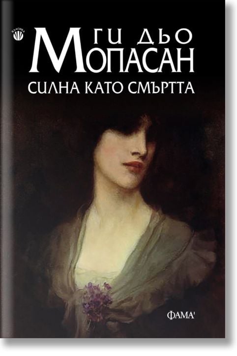 Силна като смъртта