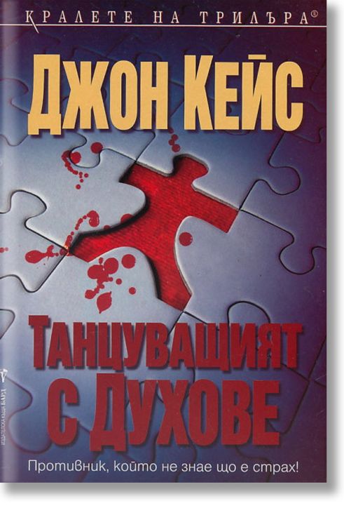 Танцуващият с духове