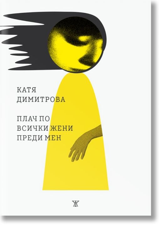 Плач по всички жени преди мен