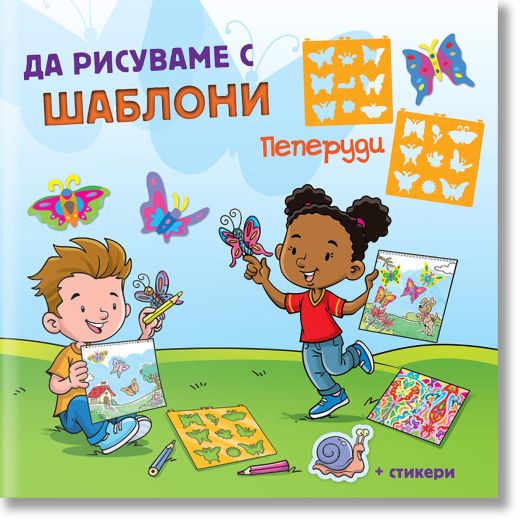 Да рисуваме с шаблони! Пеперуди