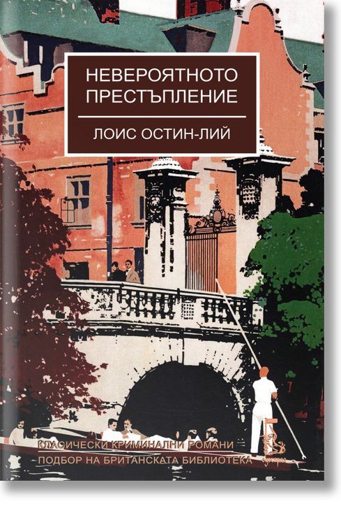 Невероятното престъпление