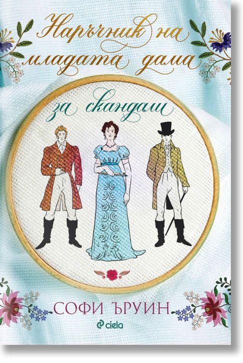 Наръчник на младата дама за скандали