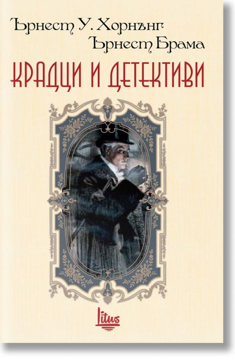 Крадци и детективи