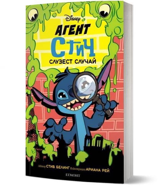 Агент Стич: Слузест случай