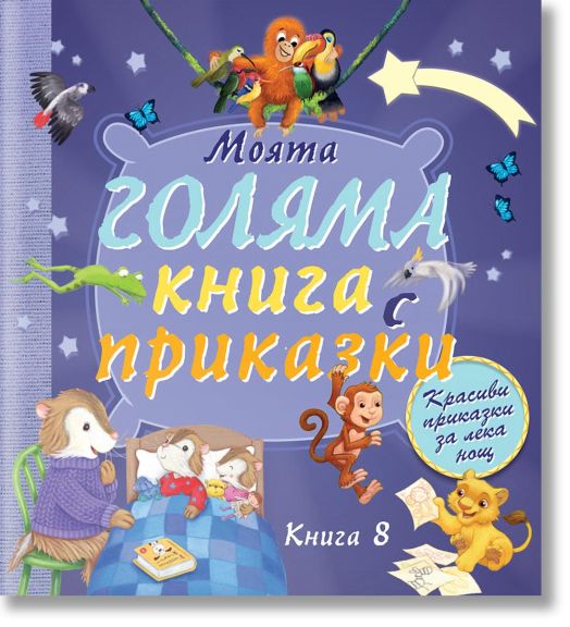 Моята голяма книга с приказки, книга 8