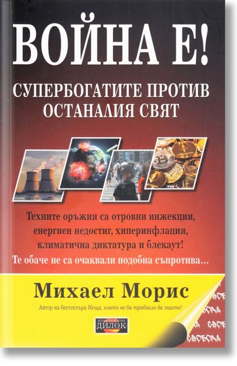 Война е! Супербогатите против останалия свят