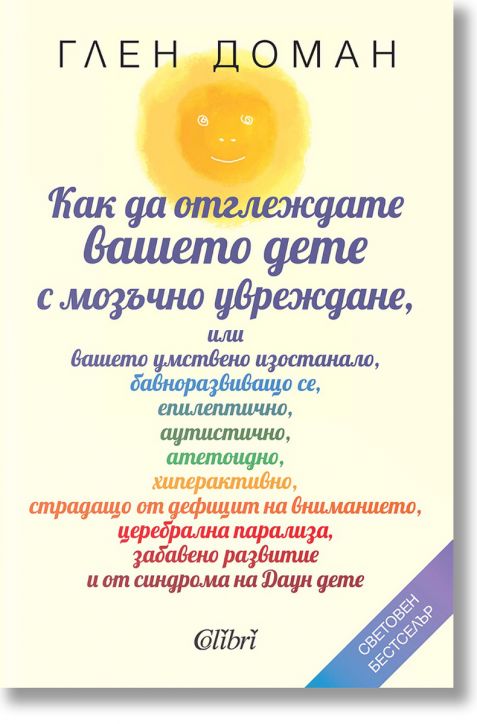 Как да отглеждате вашето дете с мозъчно увреждане