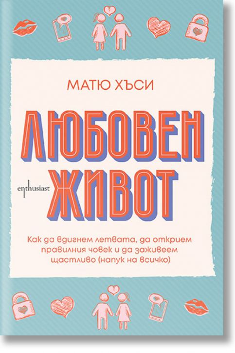 Любовен живот