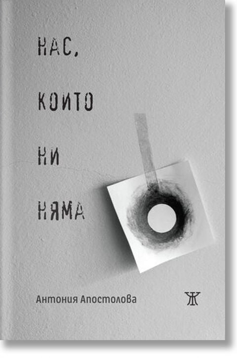 Нас, които ни няма