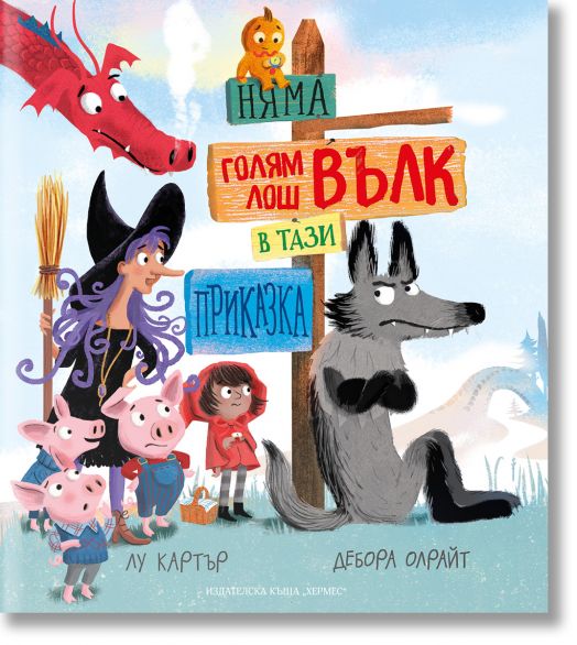 Няма голям лош вълк в тази приказка