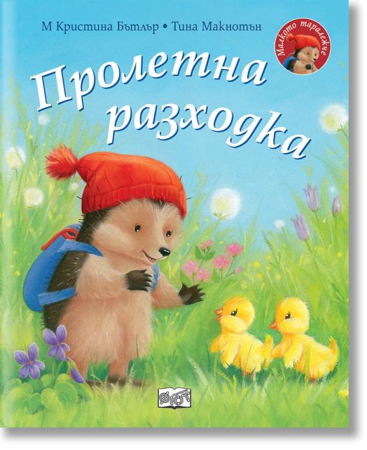 Малкото таралежче: Пролетна разходка