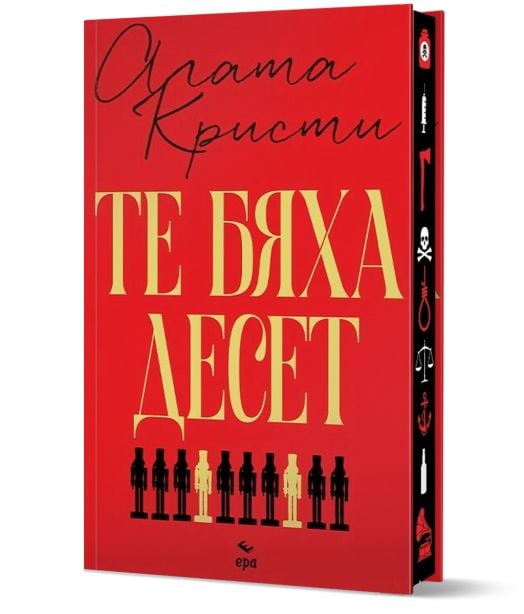 Те бяха десет, луксозно издание