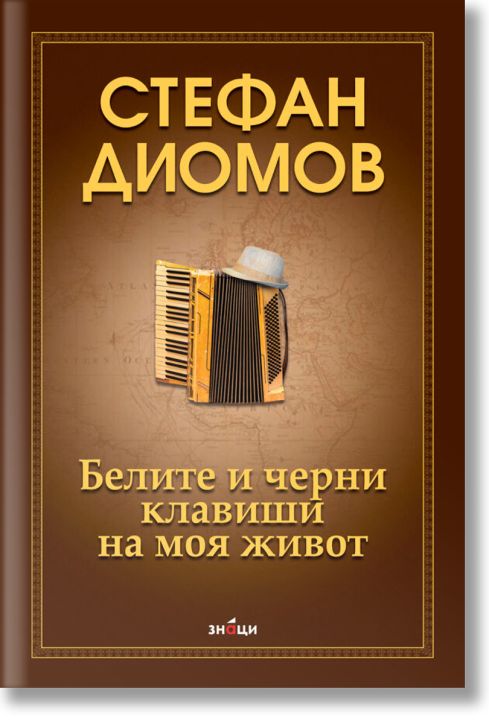 Белите и черни клавиши на моя живот, част 1