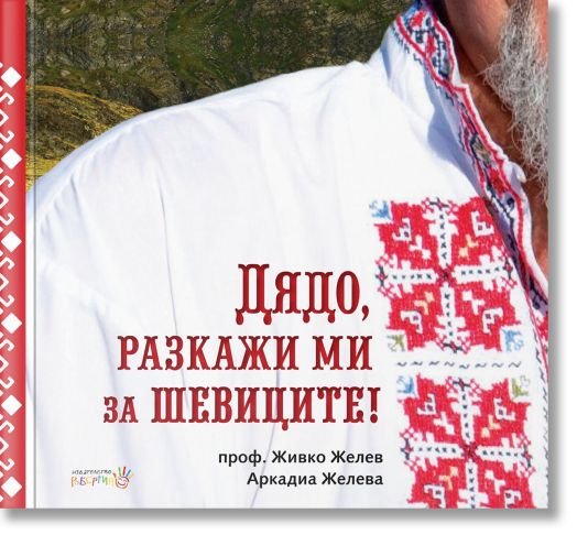 Дядо, разкажи ми за шевиците!