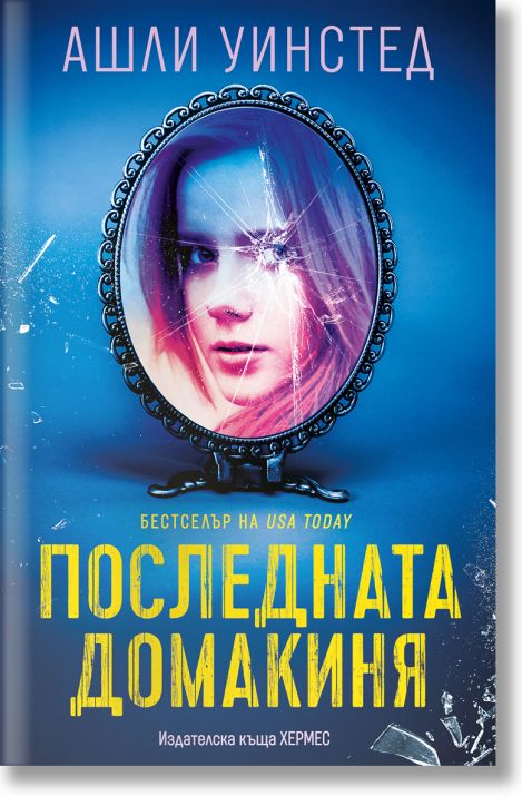 Последната домакиня