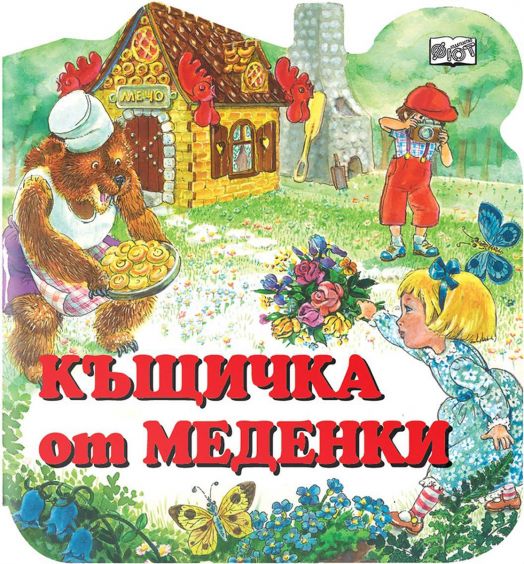Къщичка от меденки