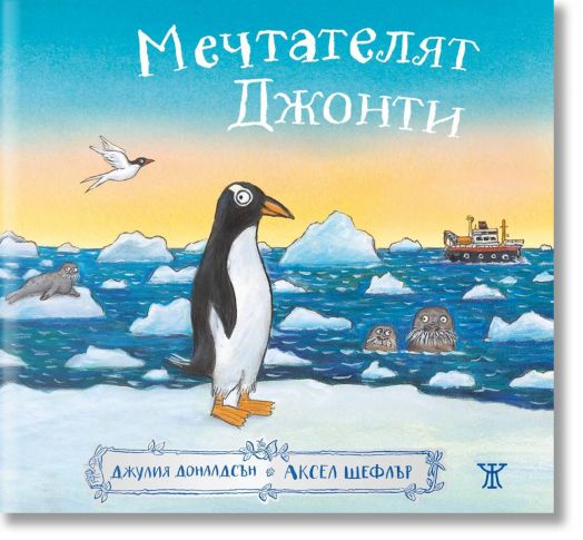 Мечтателят Джонти