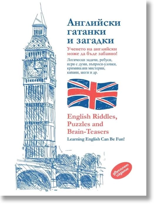 Английски гатанки и загадки. English Riddles, Puzzles and Brain-Teasers