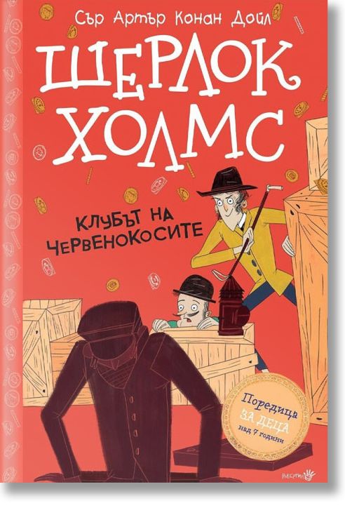 Шерлок Холмс: Клубът на червенокосите