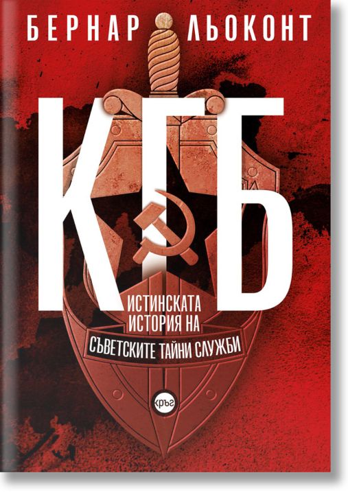 КГБ. Истинската история на съветските тайни служби