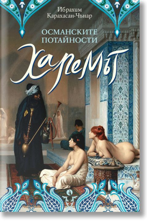 Османските потайности: Харемът