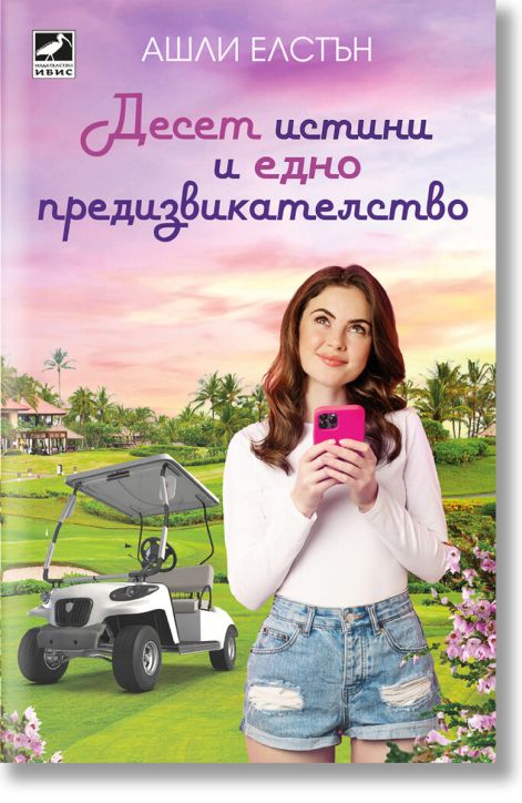 Десет истини и едно предизвикателство