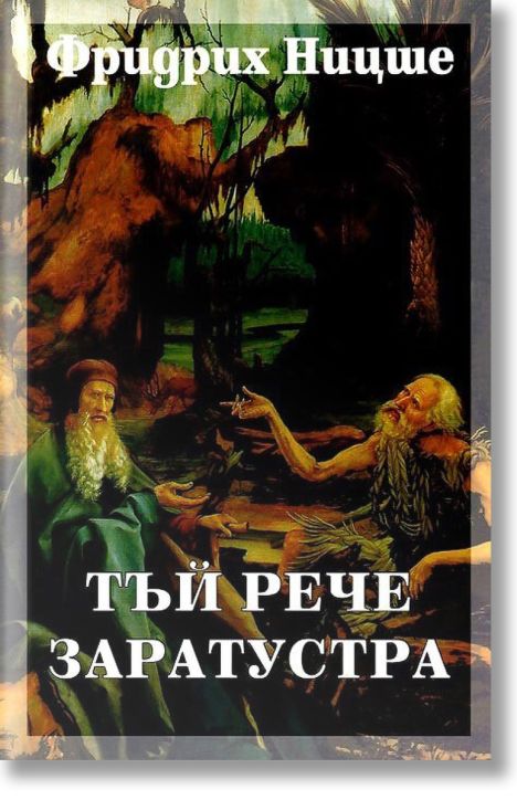 Тъй рече Заратустра, твърди корици