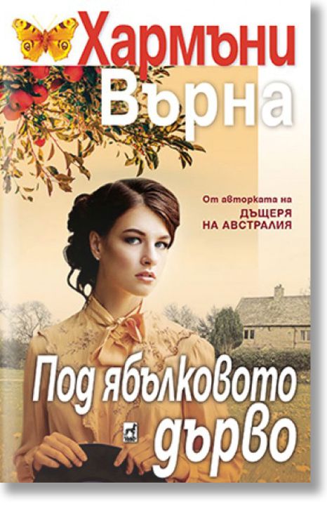 Под ябълковото дърво