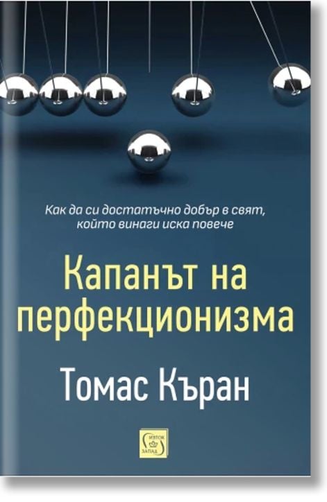 Капанът на перфекционизма