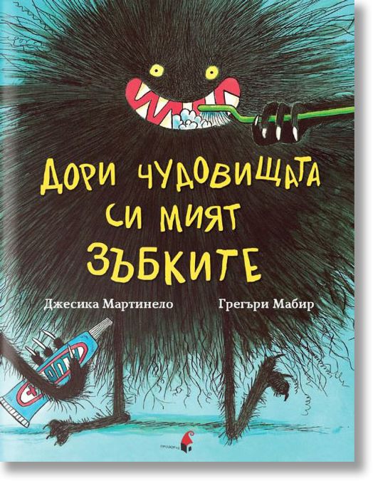 Дори чудовищата си мият зъбките