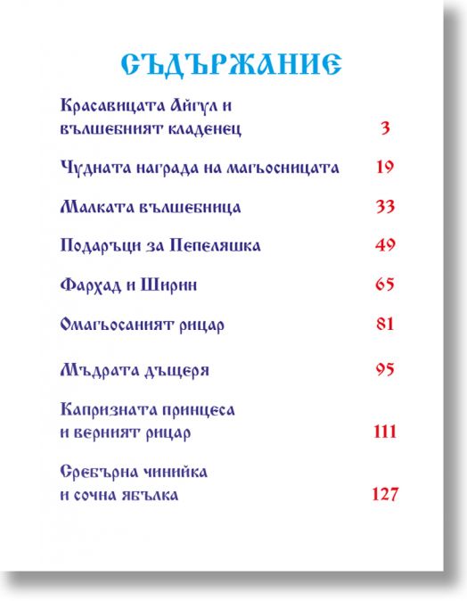 Вълшебни приказки (Посоки)