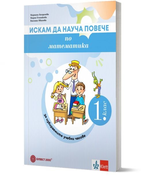 Искам да науча повече по математика в 1. клас. Учебно помагало за разширена и допълнителна подготовка в избираеми учебни часове