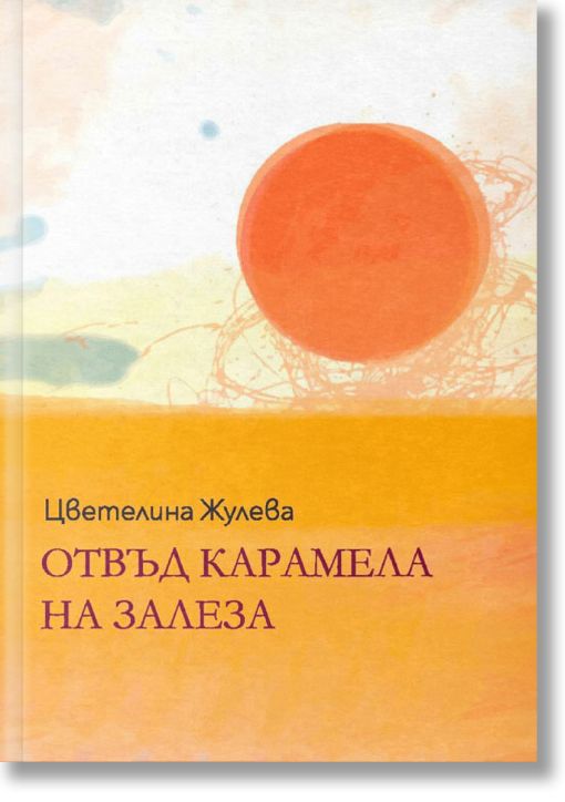 Отвъд карамела на залеза