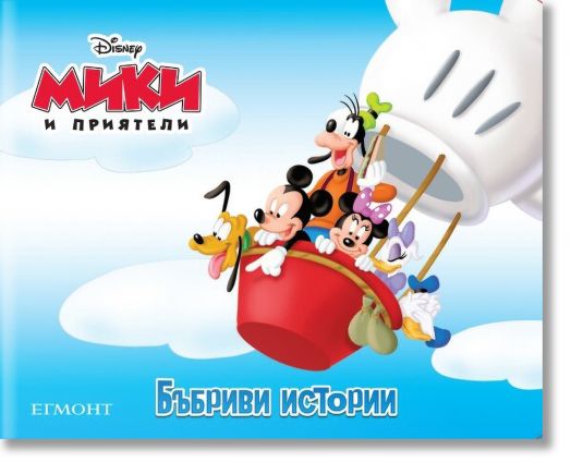Бъбриви истории: Мики и приятели