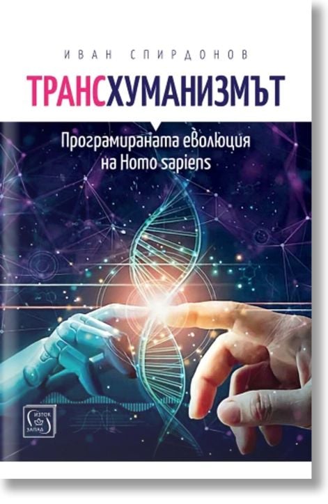Трансхуманизмът. Програмираната еволюция на Homo sapiens
