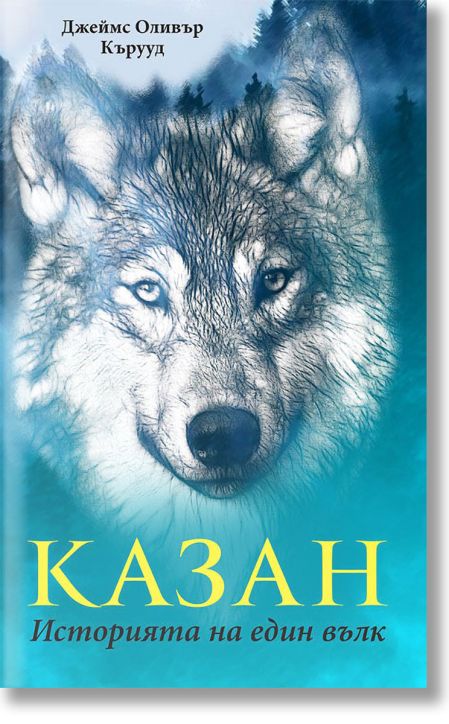 Казан. Историята на един вълк