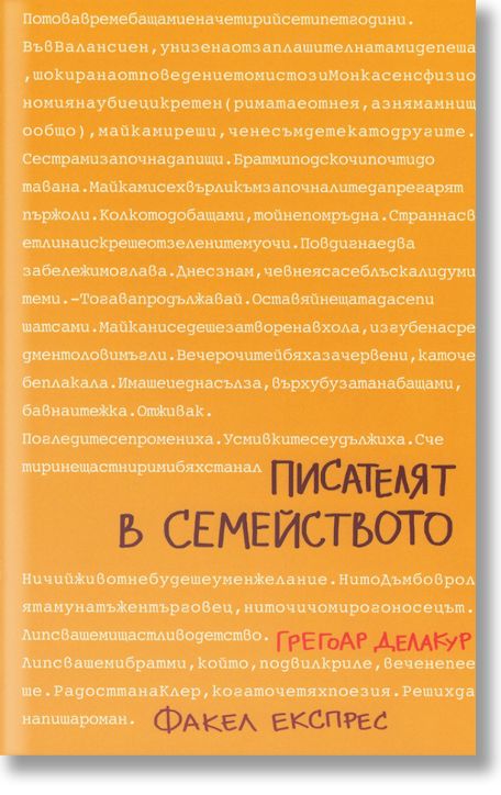 Писателят в семейството