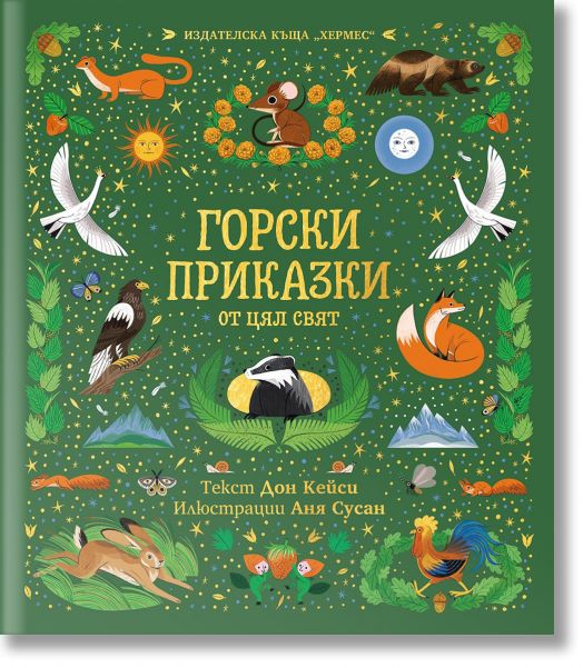 Горски приказки от цял свят