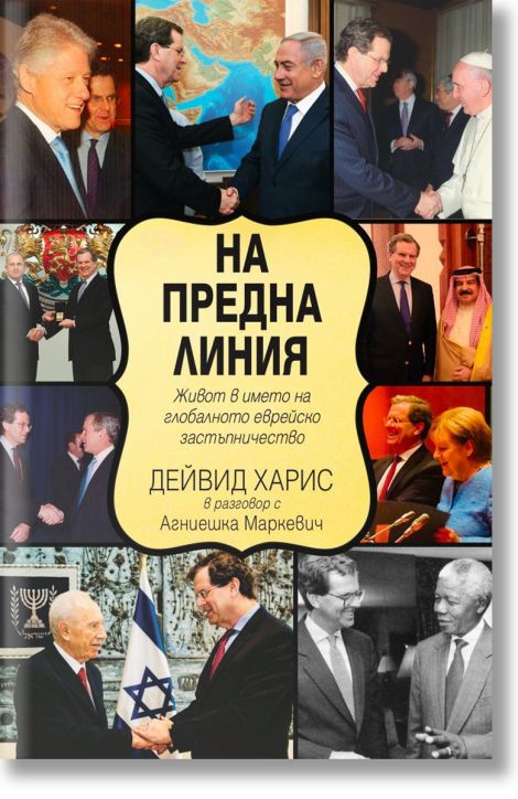 На предна линия. Живот в името на глобалното еврейско застъпничество