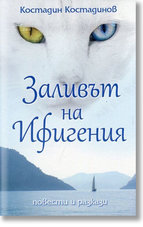 Заливът на Ифигения