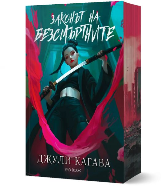 Кръв от рая, 1: Законът на безсмъртните, обновено издание