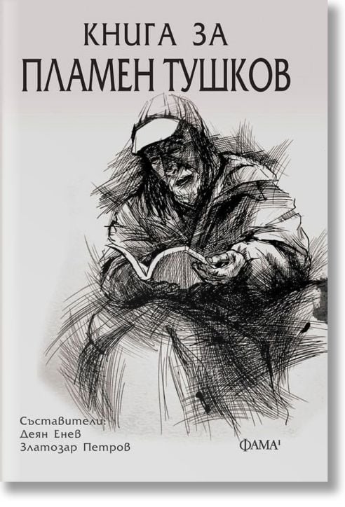 Книга за Пламен Тушков