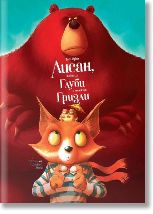 Лисан, жабокът Глуби и мечокът Гризли