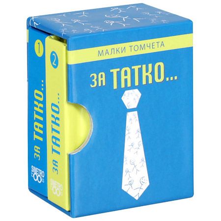 Малки томчета: За татко...