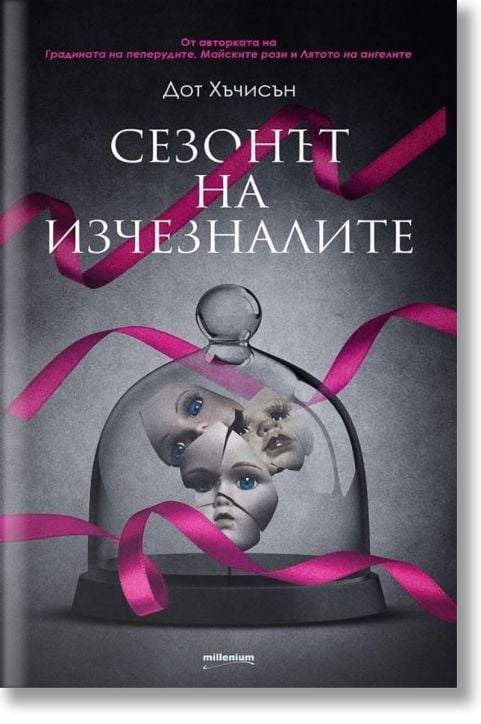 Сезонът на изчезналите